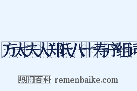 方太夫人郑氏八十寿序组词是什么意思的图片